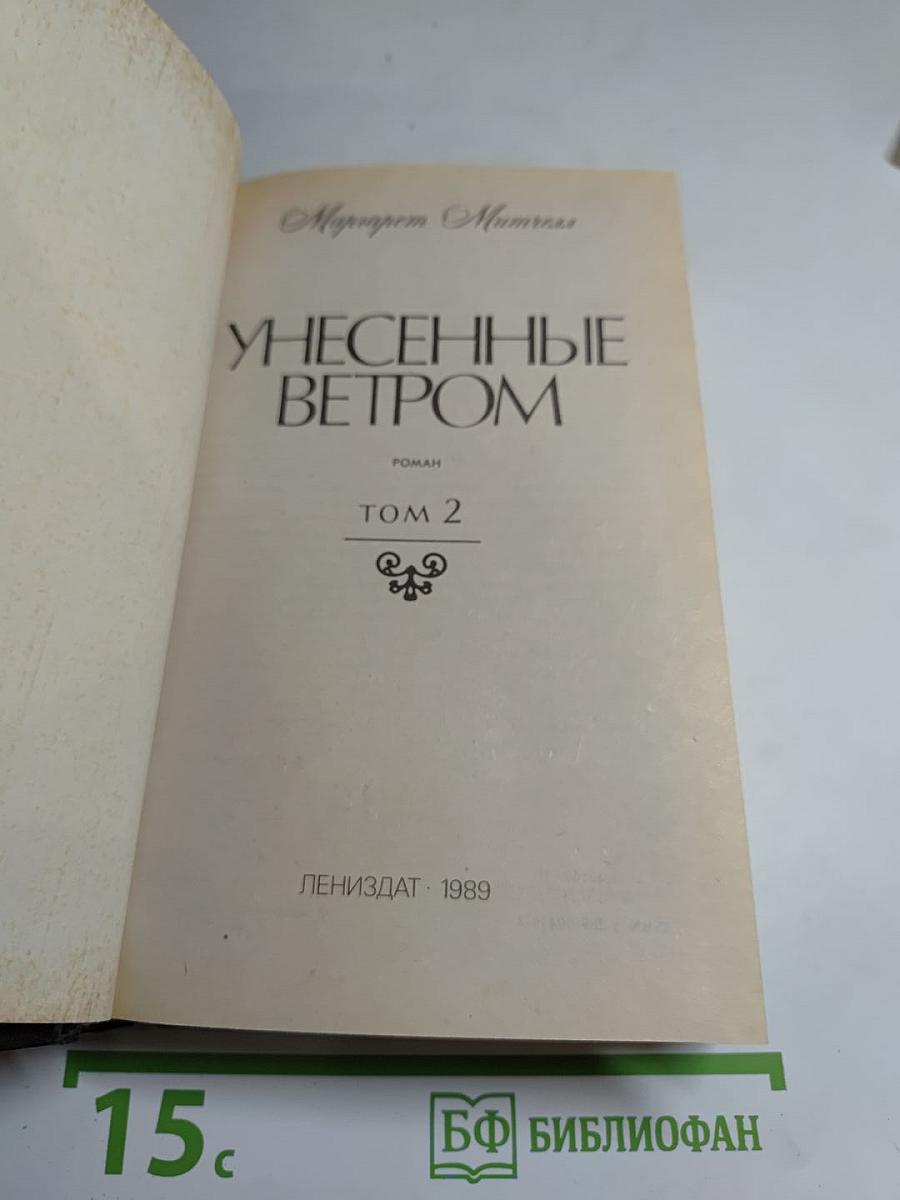 Унесенные ветром Том 2