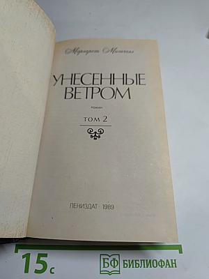 Унесенные ветром Том 2