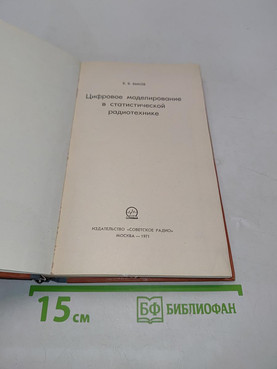 Цифровое моделирование в статистической радиотехнике