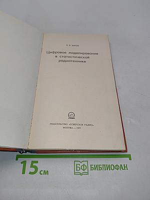 Цифровое моделирование в статистической радиотехнике