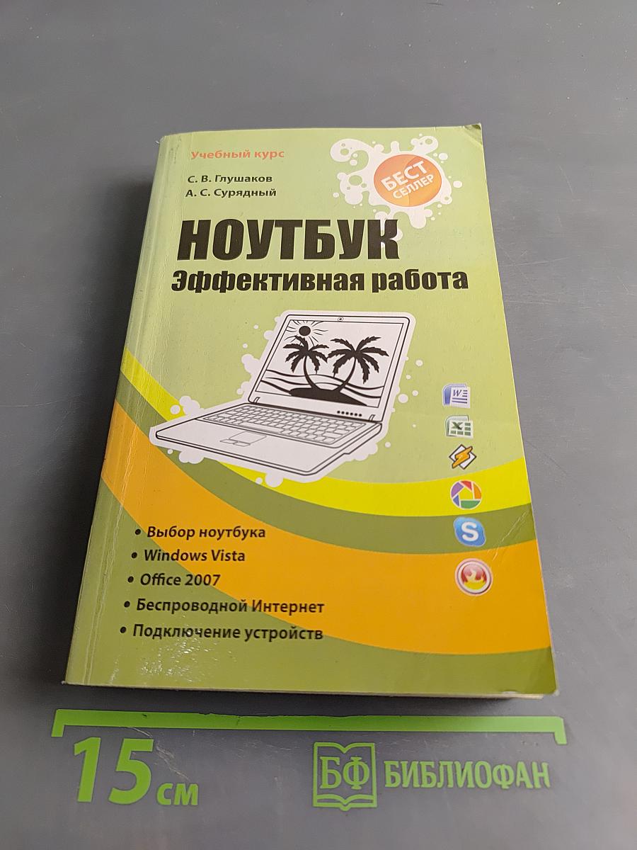 Ноутбук. Эффективная работа
