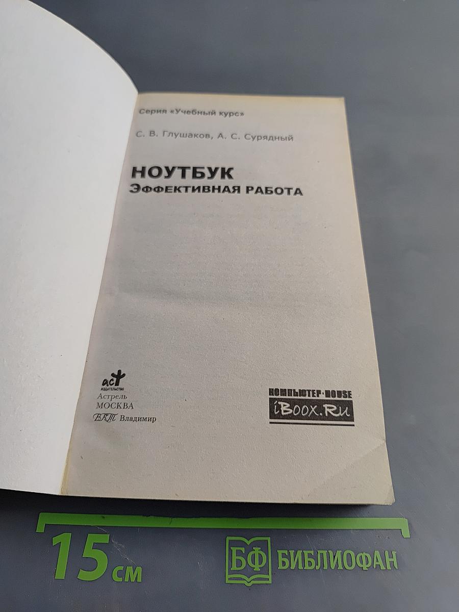 Ноутбук. Эффективная работа