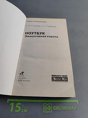 Ноутбук. Эффективная работа