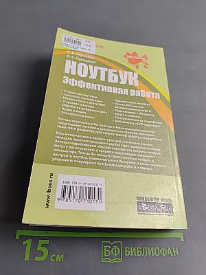 Ноутбук. Эффективная работа
