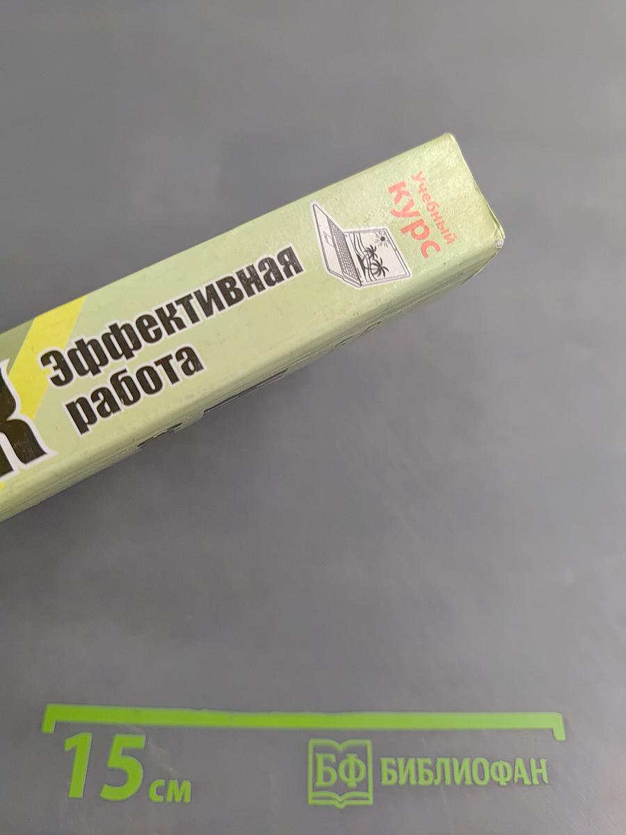 Ноутбук. Эффективная работа