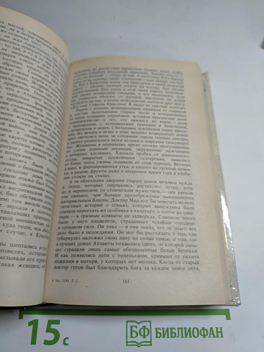 Унесенные ветром Том 2