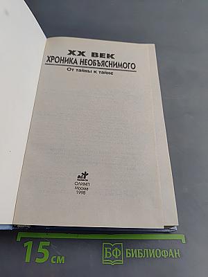 XX век. Хроника необъяснимого. От тайны к тайне