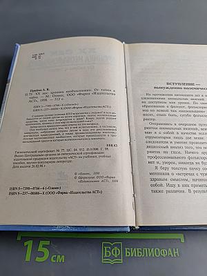 XX век. Хроника необъяснимого. От тайны к тайне