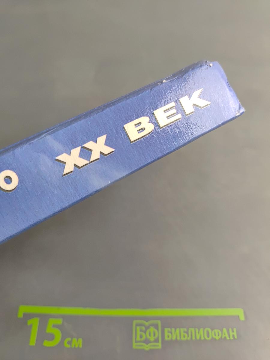 XX век. Хроника необъяснимого. От тайны к тайне