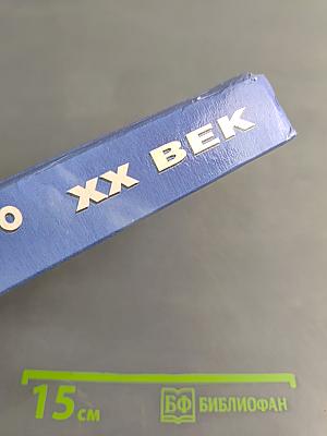 XX век. Хроника необъяснимого. От тайны к тайне