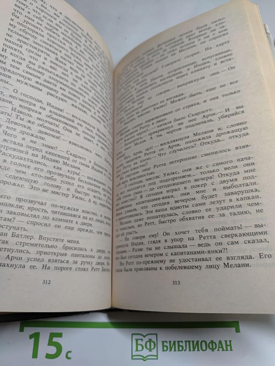 Унесенные ветром Том 2