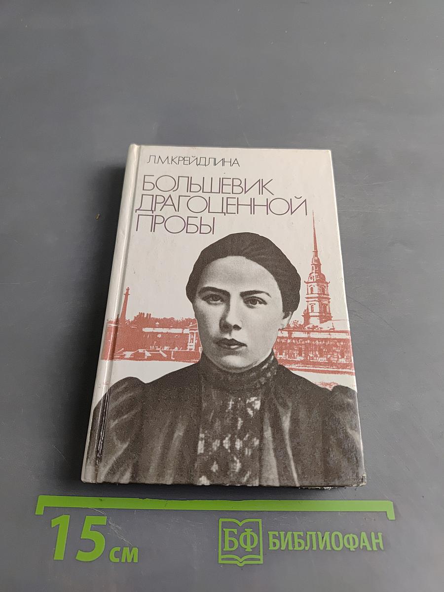 Большевик драгоценной пробы