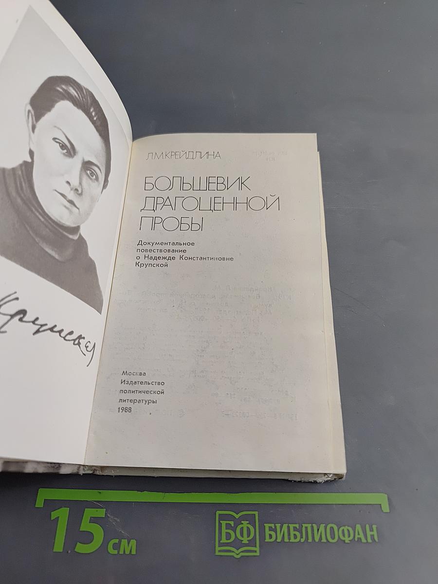 Большевик драгоценной пробы