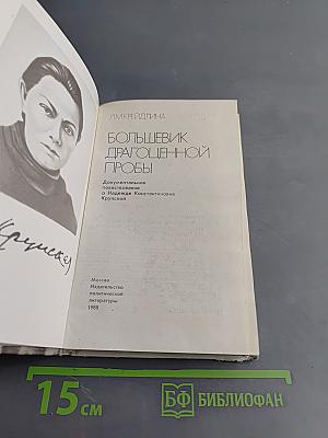 Большевик драгоценной пробы