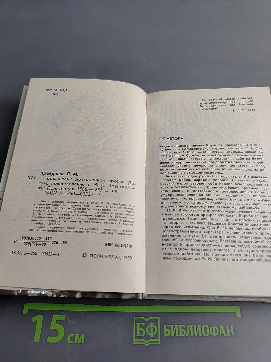 Большевик драгоценной пробы