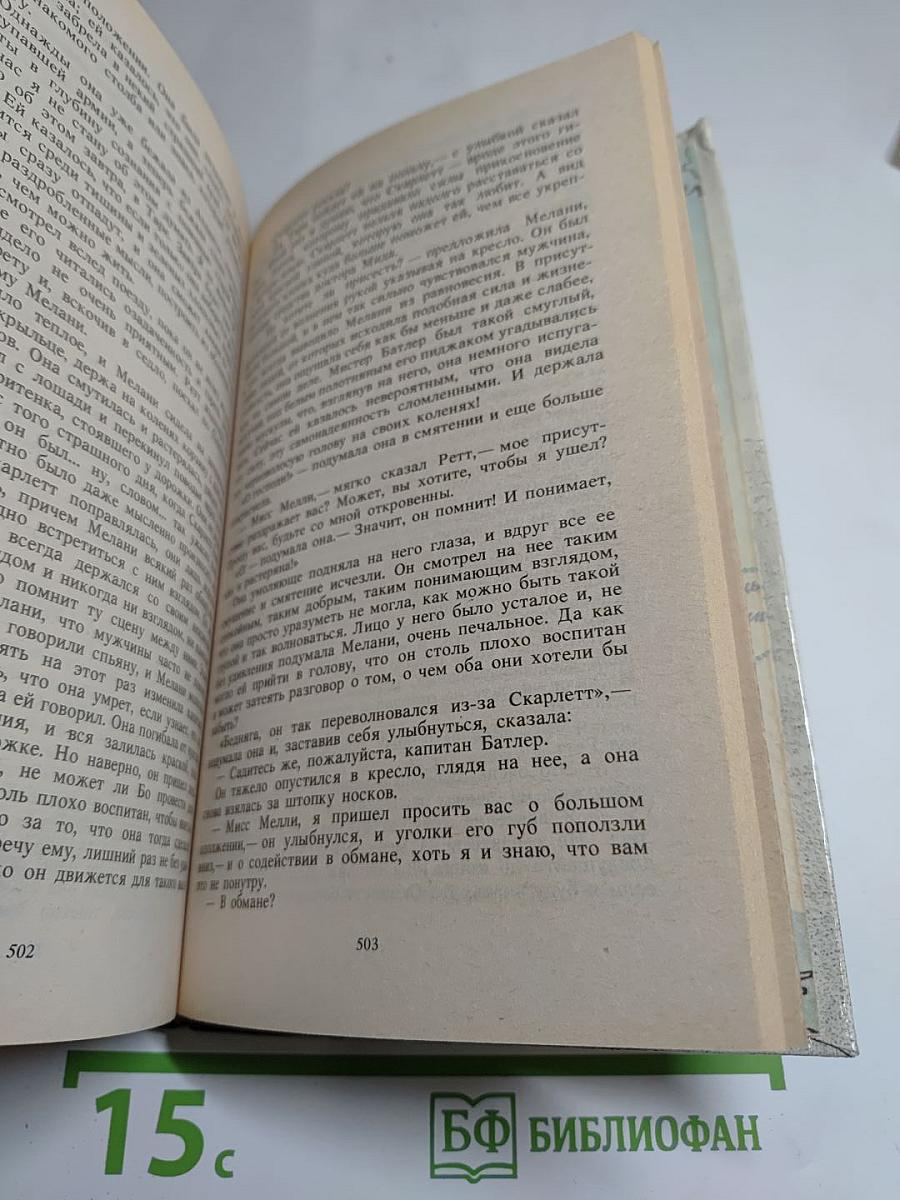 Унесенные ветром Том 2