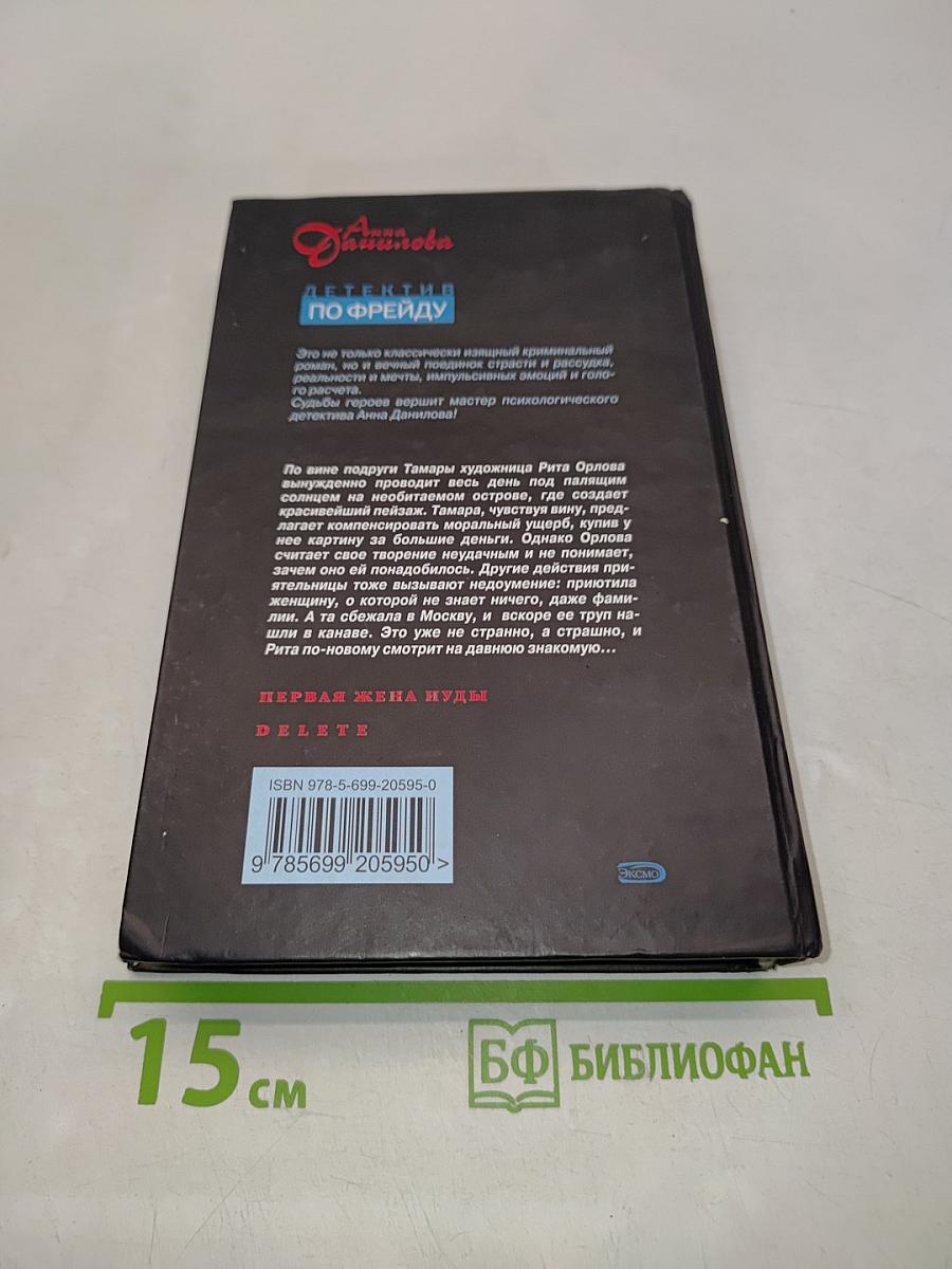 Первая жена Иуды. Delete