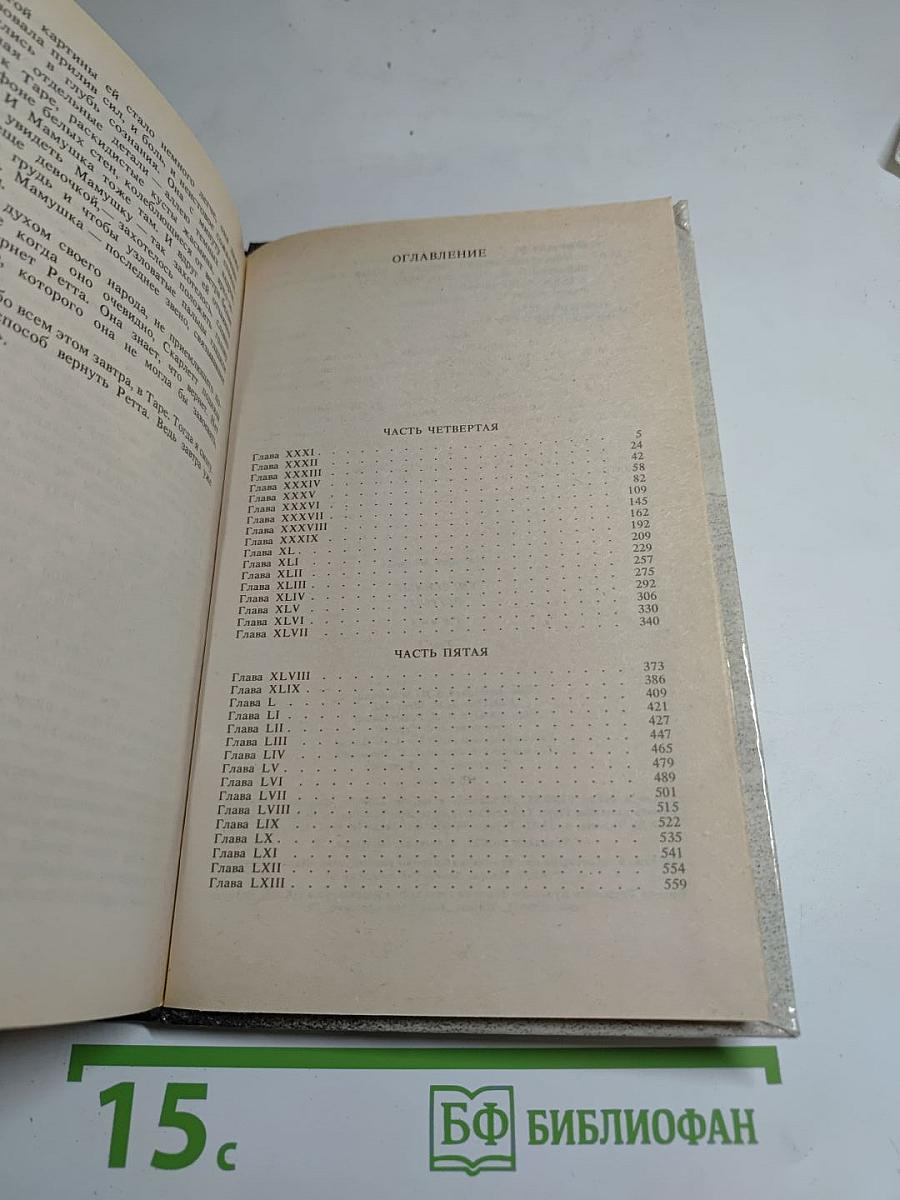 Унесенные ветром Том 2