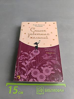 Список заветных желаний