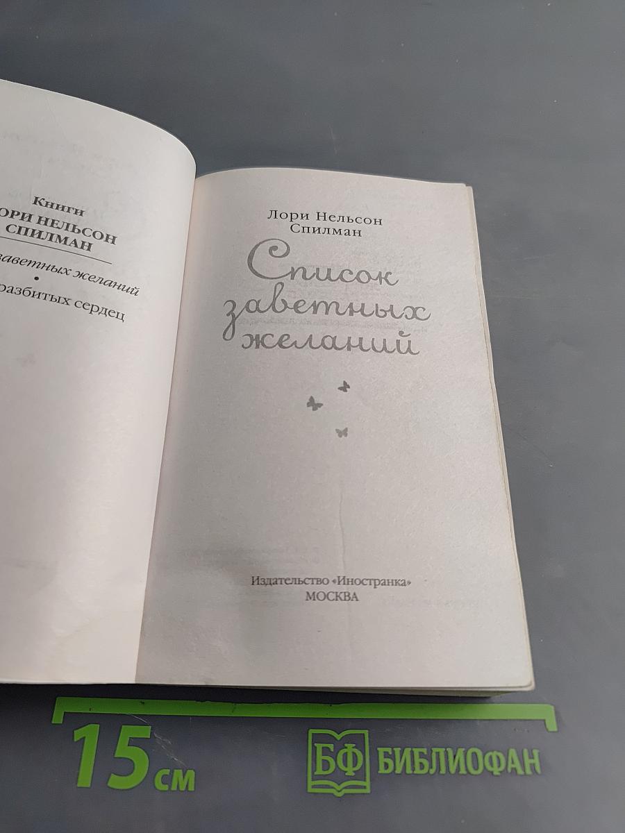 Список заветных желаний