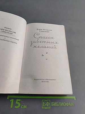 Список заветных желаний