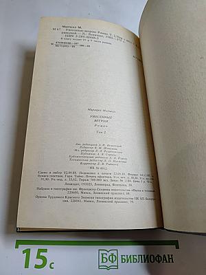 Унесенные ветром Том 2