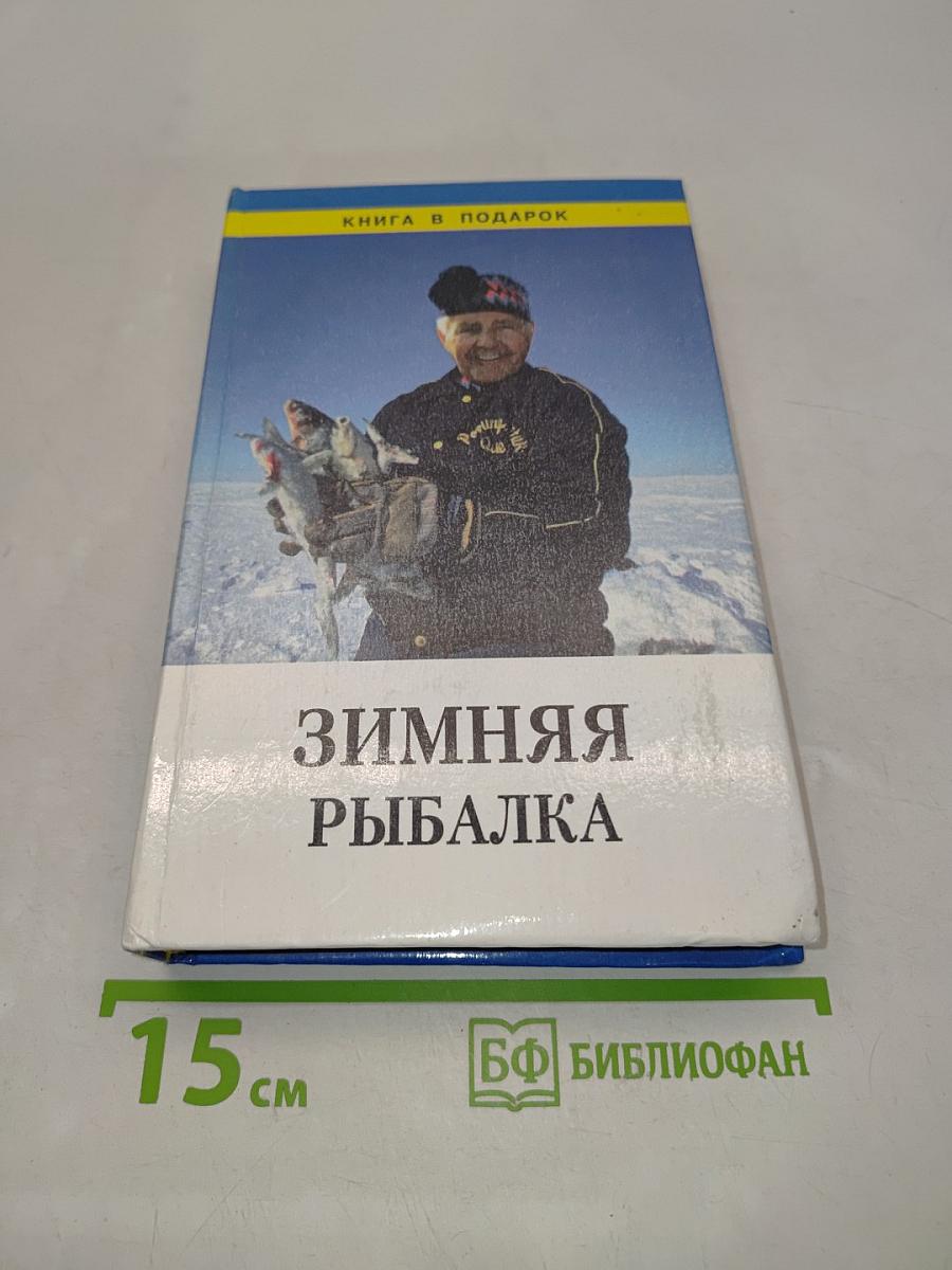 Зимняя рыбалка
