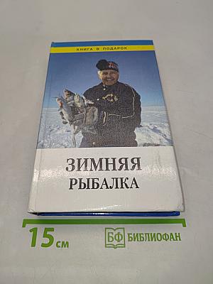 Зимняя рыбалка