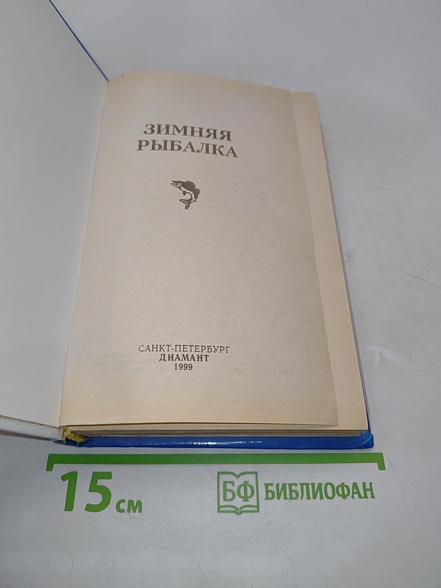 Зимняя рыбалка