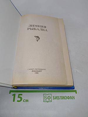 Зимняя рыбалка