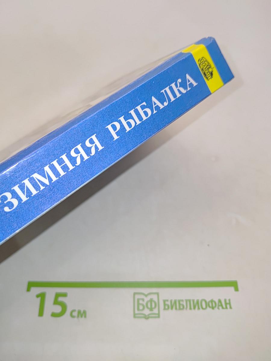 Зимняя рыбалка