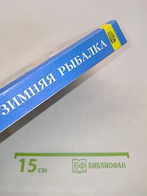 Зимняя рыбалка