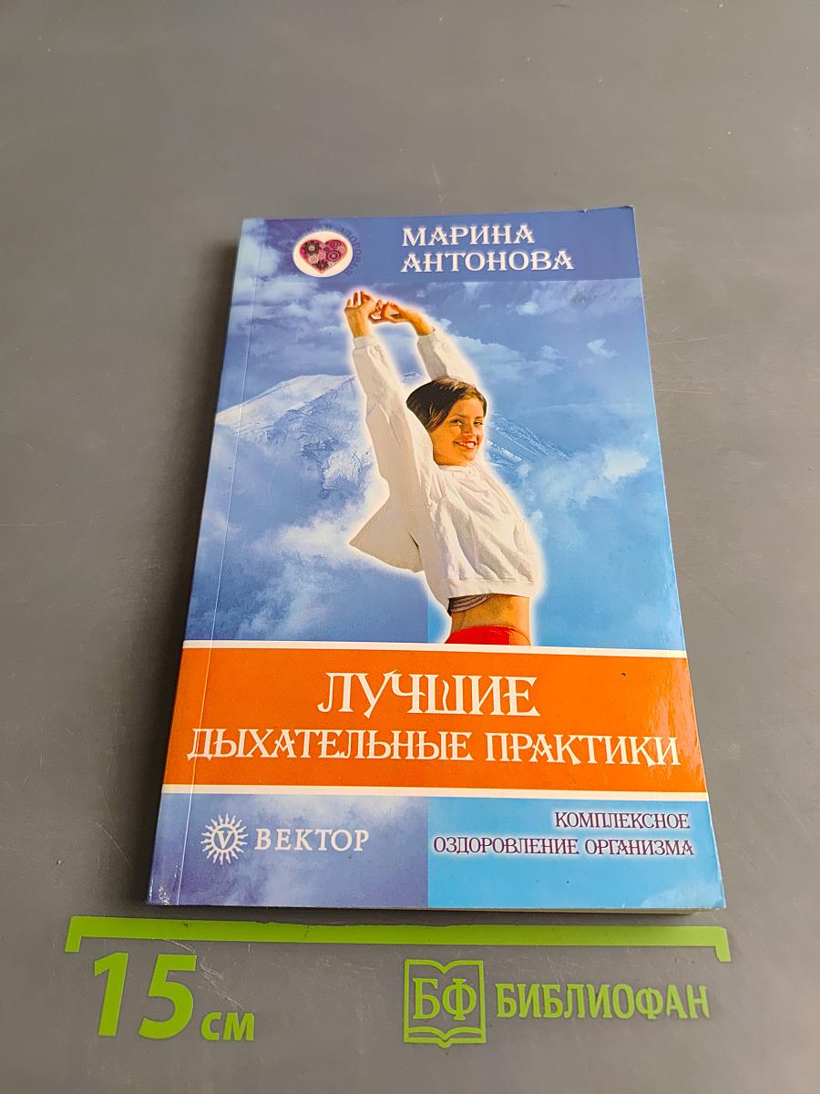 Лучшие дыхательные практики. Комплексное оздоровление организма