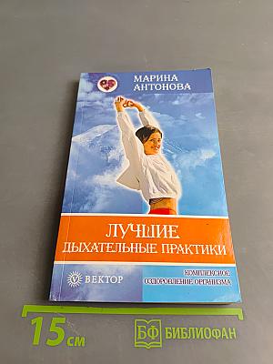 Лучшие дыхательные практики. Комплексное оздоровление организма