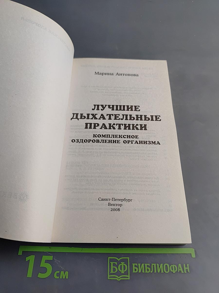 Лучшие дыхательные практики. Комплексное оздоровление организма