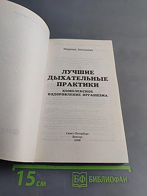 Лучшие дыхательные практики. Комплексное оздоровление организма