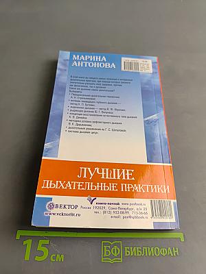 Лучшие дыхательные практики. Комплексное оздоровление организма