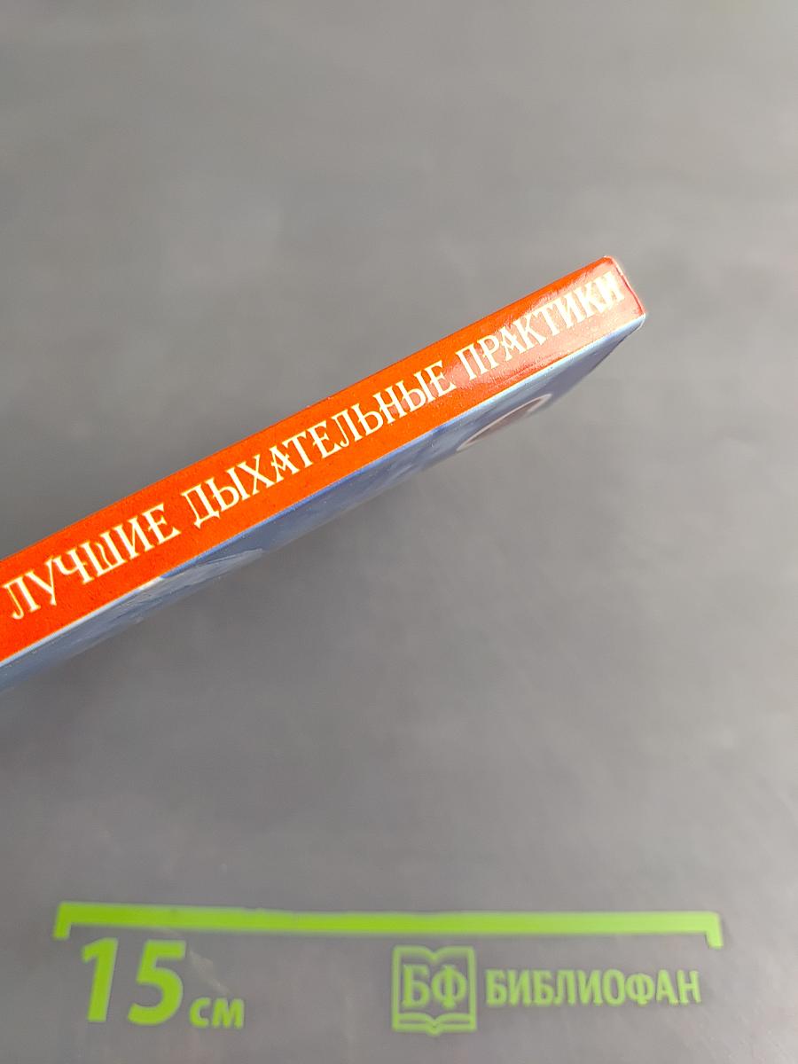 Лучшие дыхательные практики. Комплексное оздоровление организма