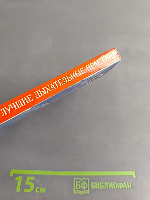 Лучшие дыхательные практики. Комплексное оздоровление организма