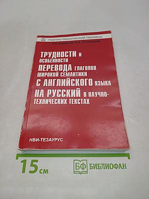 Трудности и особенности перевода глаголов широкой семантики с английского языка на русский в научно-технических текстах