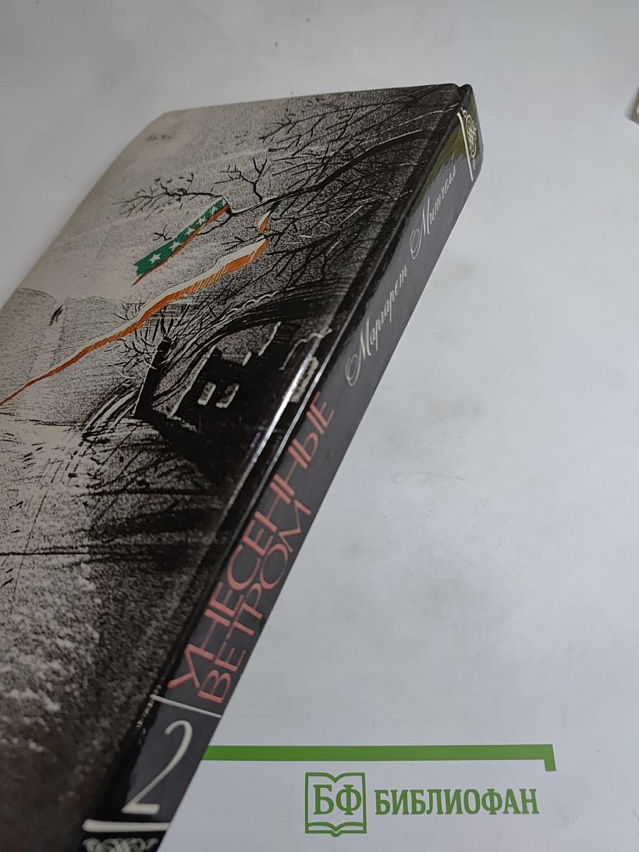 Унесенные ветром Том 2