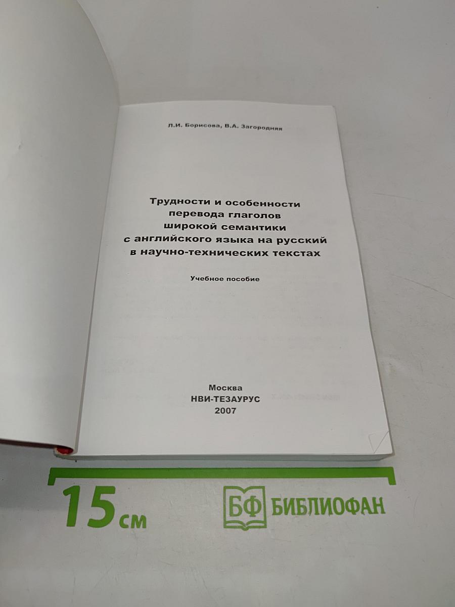 Трудности и особенности перевода глаголов широкой семантики с английского языка на русский в научно-технических текстах