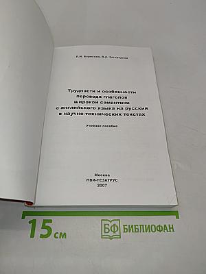 Трудности и особенности перевода глаголов широкой семантики с английского языка на русский в научно-технических текстах