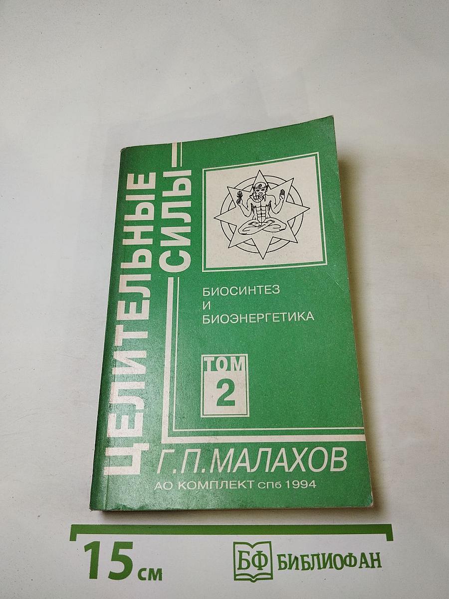 Биосинтез и биоэнергетика. Том 2