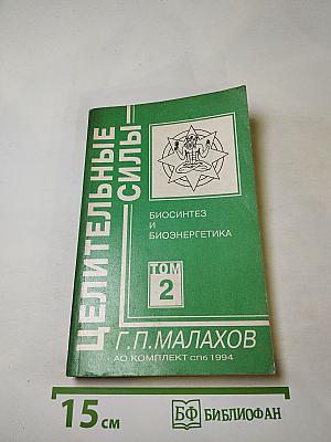 Биосинтез и биоэнергетика. Том 2