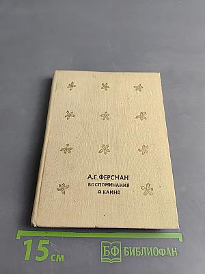 Воспоминания о камне