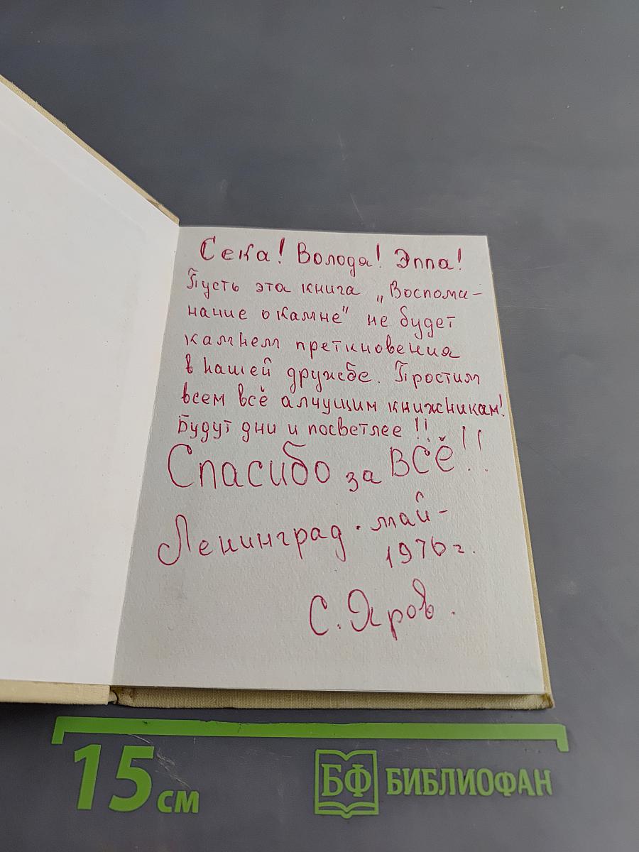 Воспоминания о камне