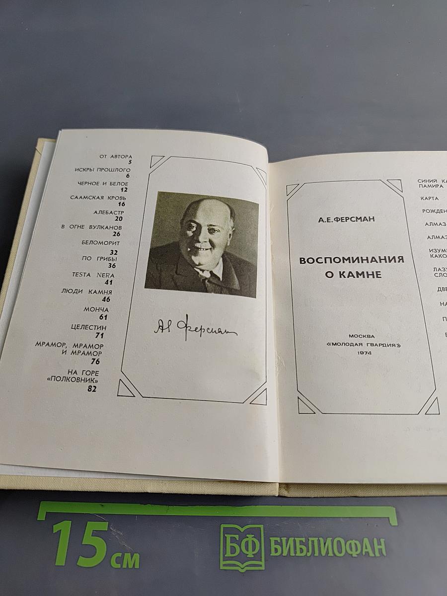Воспоминания о камне