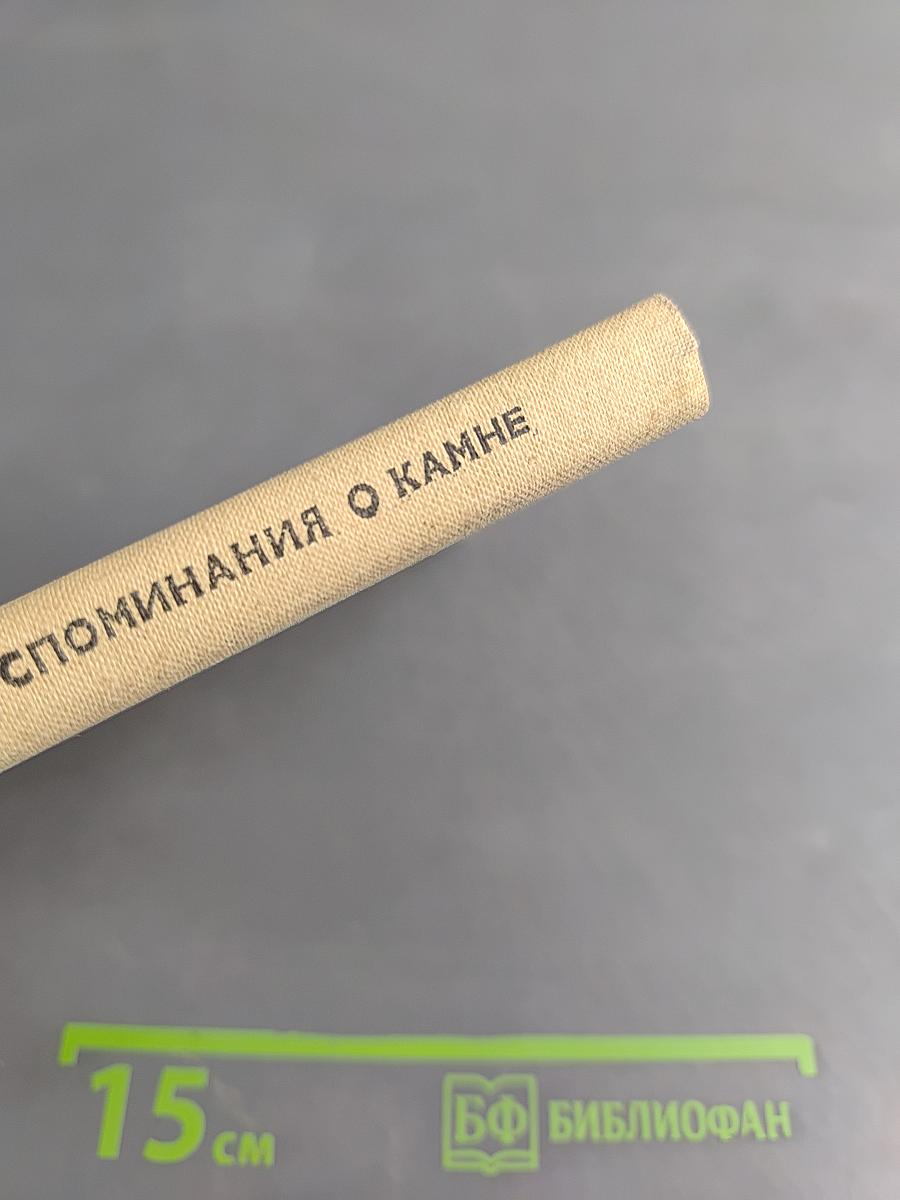 Воспоминания о камне