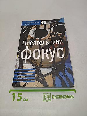 Писательский фокус